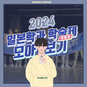 일본학과 학술제 썸네일