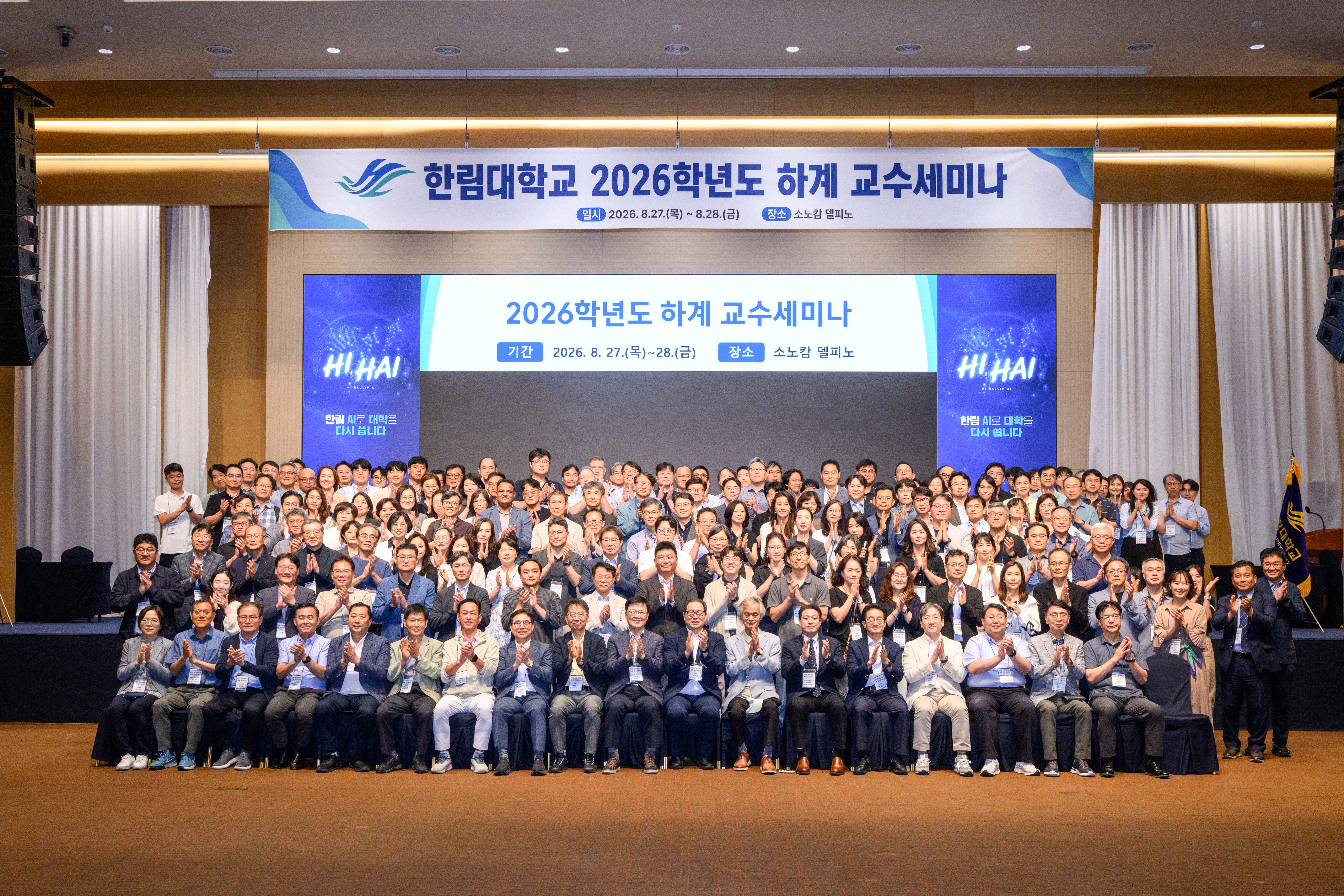 ‘한림대 2026학년도 하계 교수세미나’ 단체사진